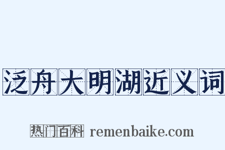 泛舟大明湖近义词是什么意思的图片